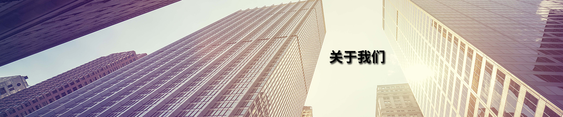 關(guān)于我們
